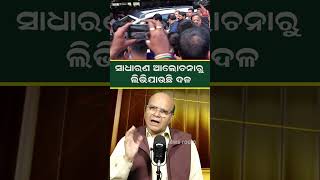 ସାଧାରଣ ଆଲୋଚନାରୁ ଲିଭିଯାଉଛି ଦଳ | News Room | #shorts