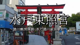 水戸東照宮（茨城県水戸市）