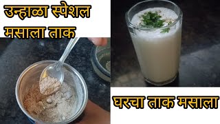 मसाला ताक कसे करावे? | how to make buttermilk | Home Cooks