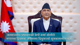 सम्माननीय प्रधानमन्त्री केपी शर्मा ओलीले गणतन्त्र दिवसका अवसरमा दिनुभएको शुभकामना सन्देश