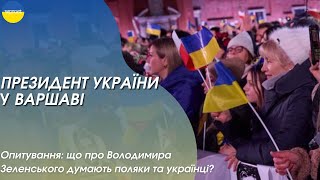 Що поляки та українці думають про президента України?/Co Polacy i Ukraińcy myślą o prezydencie 🇺🇦?