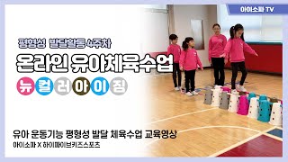 뉴컬러아이짐을 통한 유아체육 평형성 발달 체육수업 4주차 (어린이집 유치원 체육관 교육기관 체육수업)