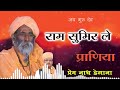 राम सुमिर ले प्राणिया ram sumira le praniya प्रेम नाथ डेगाना prem nath degana bhajan