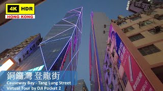 【HK 4K】銅鑼灣 登龍街 | Causeway Bay - Tang Lung Street | DJI Pocket 2 | 2022.02.25