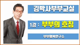 남편을 오빠라 부르는 아내, 괜찮을까요? 부부행복연구소 김박사부부교실 1강 부부의 호칭