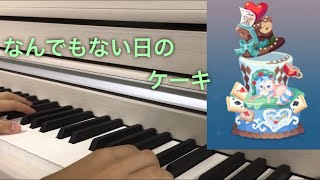 【なんでもない日のケーキ】ポケコロネイロアイテム ピアノ耳コピ