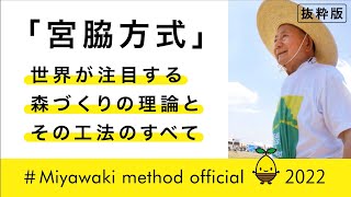 2022宮脇方式 世界が注目する森づくりの理論とその工法のすべて miyawaki method official