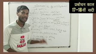 || WORLD HISTORY|| CLASS -3 || प्रबोधन काल (Enlightenment)