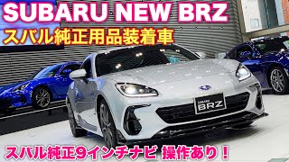 スバル 新型 BRZ スバル純正用品装着車はこれだ！パーツはSTIだけではない！スバル純正9インチ サイバーナビ 操作あり！SUBARU ALL NEW BRZ S MT