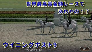 #29 世界最高賞金額レースでまさかの！？【PS4版ウイニングポスト9】