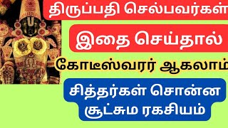 திருப்பதி செல்பவர்கள் இதை செய்தால் கோடீஸ்வரர் ஆகலாம்