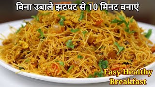 सुबह की भागदौड़ में बिना अलग से उबाले झटपट बनाएं हेल्दी नाश्ता | Sevai Upma Recipe/Vermicelli Upma