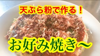 天ぷら粉で作る！お好み焼き！