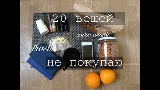 20 вещей которые я не покупаю. Минимализм | Zero Waste \u0026 Low Waste