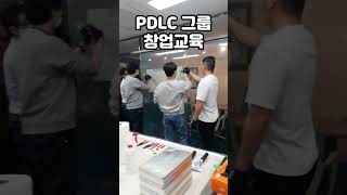 PDLC그룹 PDLC필름 창업교육 #교육 #창업 #창업교육 #인테리어 #인테리어필름 #필름왕