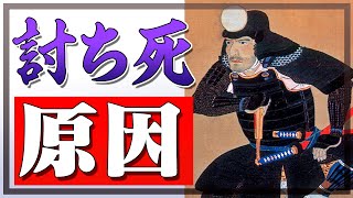 後藤又兵衛が大坂夏の陣で討ち死にしてしまった原因は？