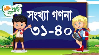 গণনা শিখি ৩১-৪০ | Learning Bangla Numbers 31 to 40 | এসো পড়ি