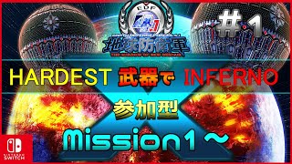 EDF4.1FNS参加型【HARD INF縛り】＃１ HARDEST武器制限で攻略するINFERNO