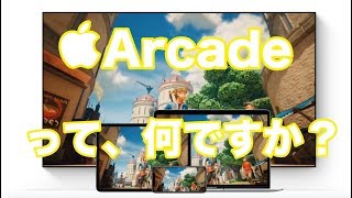 【Apple】アップル新サービスArcade（アップルアーケード）の中身。モバイルゲーム界の革命児になれる？