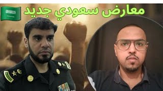 معارض سعودي جديد يغادر الوطن بسبب محمد بن سلمان