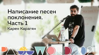 Мастер-класс. Карен Карагян: Написание песен поклонения. Часть 1 | #PASSWORD2021