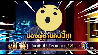 ห้ามพลาด! เซอร์ไพรส์สุดยิ่งใหญ่!! ของผู้ชายคนนี้😘 | Hollywood Game Night Thailand SS.5 | 05.12.64