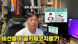 선수 출신이 아닌 사람도 골키퍼 지도자가 될수 있을까요?