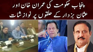 Punjab hakumat ki Imran Khan or Usman Buzdar ke halqo per nawazishat jari | 1st Nov 2022