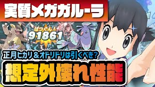 正月ヒカリ＆オドリドリを性能評価！メガガルーラ級超火力追加ダメージがヤバすぎる！！【ポケマス / ポケモンマスターズEX】