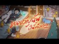 อยากมีเธอมาเป็นของขวัญก่อนสิ้นปี - รวมเพลงน่ารัก เพลงไทยเพราะๆ [Longplay Chase]