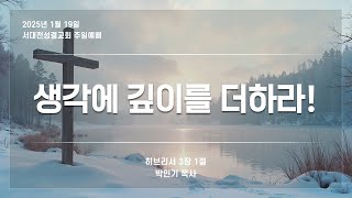 서대전성결교회 주일2부예배(2025.01.19)