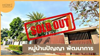 SOLD OUT 🔥 ขายแล้ว / หมู่บ้านปัญญา พัฒนาการ 30 บ้านเดี่ยวหลังใหญ่ 10 นาทีจากทองหล่อ