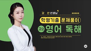 마더텅 | 학평기출 고2 | 영어 독해 | 2023년 3월 38번 (해설 : 강산 선생님)