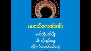 ပပငယ္ေလဝင္းဝင္း--မယ္ဘြဲ႔ပတ္ပ်ိဳး_ဆို- ကိုထြန္းေ႐ႊ၊ ဆိုင္း- ဂီတေမာင္မယ္အဖြဲ႔၊