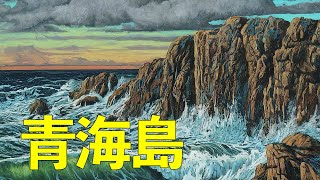 【リラクゼーション動画】青海島の絶景と癒し｜山口県長門市｜Awe体験 / Oumijima Island