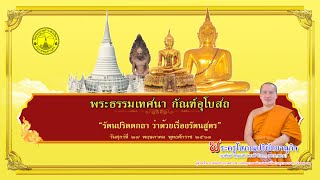 รัตนปริตตกถา ว่าด้วยเรื่องรัตนสูตร - พระครูโสภณปริยัตยานุกิจ