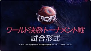 【COA Ⅵ】COA Ⅵワールド決勝トーナメント 試合形式