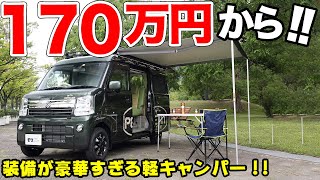 お値段以上に超豪華!!賢い人がチョイスする軽キャンピングカー！【ぷちキャン】#軽キャン #車中泊