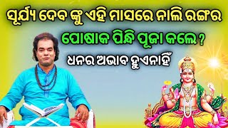 ଏହି ମାସ ରେ ନାଲି ରଙ୍ଗର ପୋଷାକ ପିନ୍ଧି ପୂଜା କଲେ ? | Odia Sadhubani | New Sadhubani | Sadhubani 2024