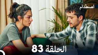 اصطدام الحلقة 83 (Arabic Dubbed)