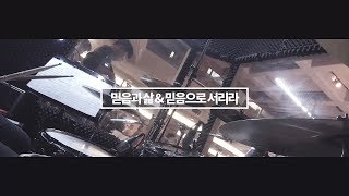 믿음과 삶 \u0026 믿음으로 서리라 l DRUMS 165