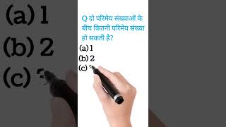 🥰दो परिमेय संख्याओं के बीच कितनी परिमेय संख्या हो सकती है? 🥰 #gk #maths #math #10th #shorts #bseb