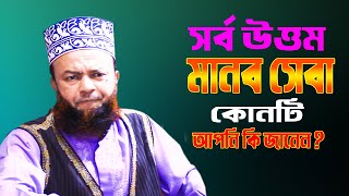 শ্রেষ্ঠ মানব সেবা কোনটি ? Abul Kalam Azad Bashar New Waz | Manob Seba Niye Waz | Pure Waz