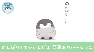 【アニメ】のんびりしていいんだよ 音声ありver【コウペンちゃん】