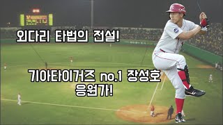 (전)기아타이거즈 no.1 장성호 응원가!