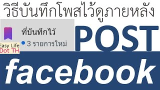 วิธีบันทึกโพส หรือ Video ที่ชอบบน Facebook ไว้ดูภายหลัง