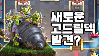 [클래시로얄]새로운 고드릴덱으로 최트달성?_Rank game_