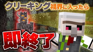 【マイクラ】 クリーキングが視界に入ったら終われる選手権