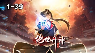 🔥【首发】第三季《绝世丹神》第1-39集 我丹神秦风为救天下苍生而死却没想到一睁眼重生到了十万年前的世界 丹神只能炼丹 不这一世我要丹武双修#热血 #战斗 #苍穹动漫