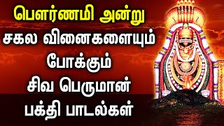 பௌர்ணமி அன்று கேட்கவேண்டிய சக்தி வாய்ந்த சிவன் பாடல்கள் | Pournami Songs | Lord Shivan songs